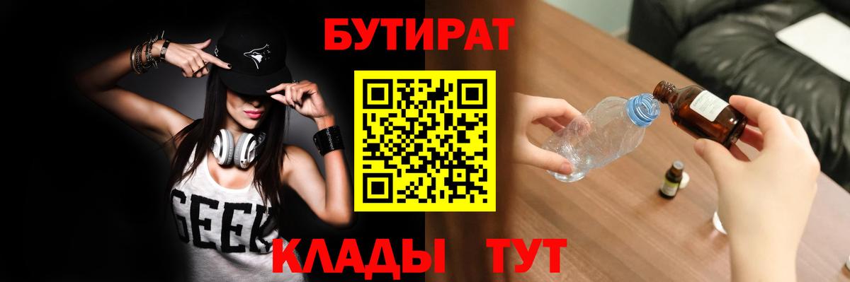 БУТИРАТ 99%  Вход с VPN  Гагарин 