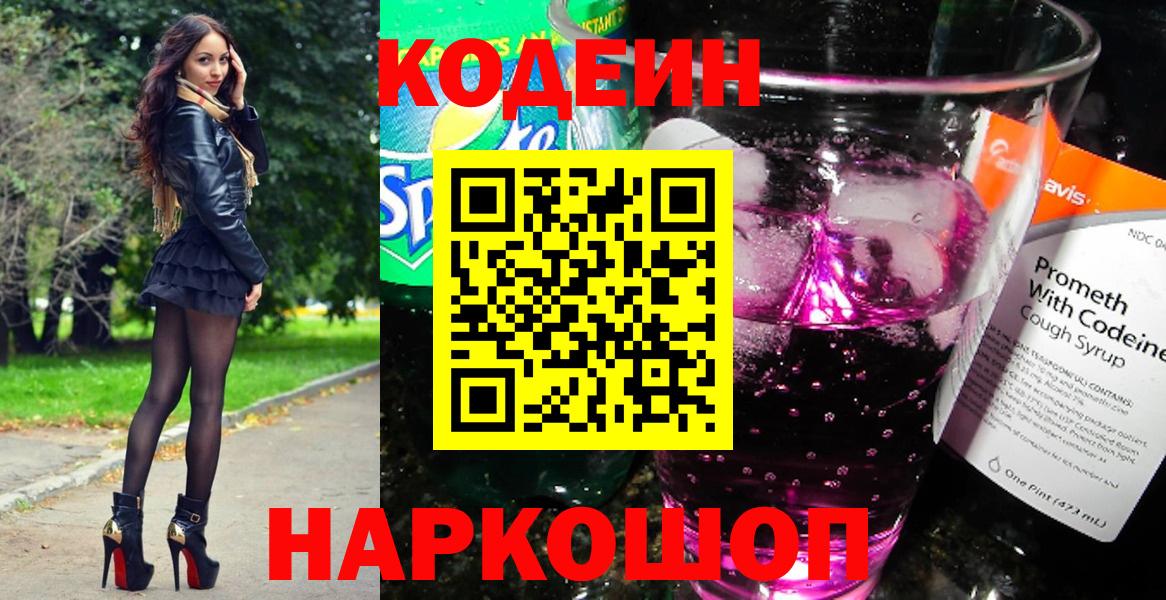 Кодеин Purple Drank Гагарин