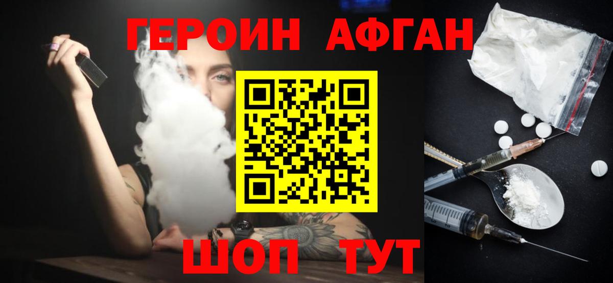 ГЕРОИН афганец Гагарин